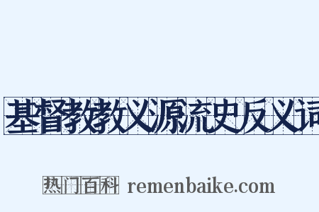 基督教教义源流史反义词是什么意思的图片